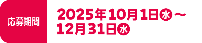 応募期間 2025年10月1日 水 〜 12月31日 水